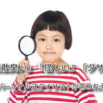 「胡散臭い」「怪しい」「ダサい」とパーソナルスタイリストが言われる訳