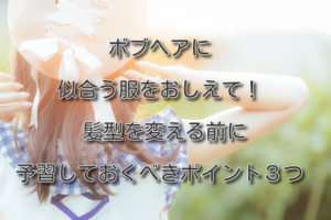 アラサーファッションの正解は アラサーになるとファッションの見直しが必要 プロスタイリストが監修 デートの服装などのお悩み解決 チェンジングミー